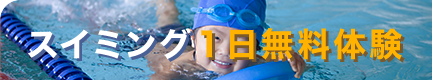 スイミング１日無料体験へ移動のボタん