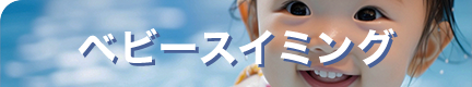 ベビースイミングへのボタン
