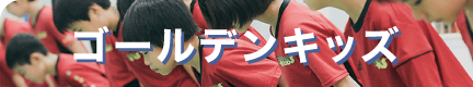 ゴールデンキッズ入会へのボタン
