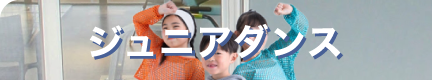 ジュニアダンススクールへのボタン