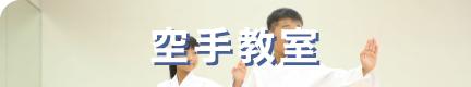 空手教室入会へのボタン