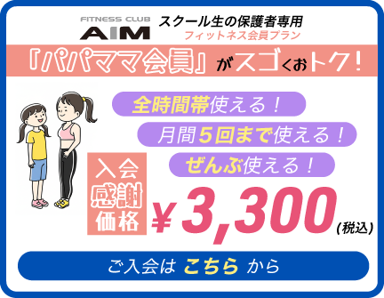月額3,300円でフィットネス！パパママ会員