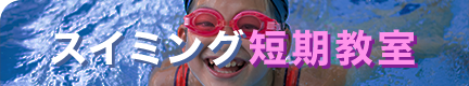 水泳短期教室へ移動のボタン
