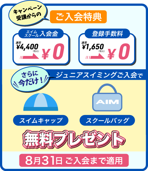 入会金、登録手数料とも今だけ無料。さらに「スクールバッグ」「スイムキャップ」も今だけついてくる！すぐにスイミングできますよ！！