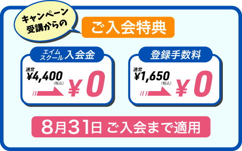 入会金、登録手数料とも今だけ無料。