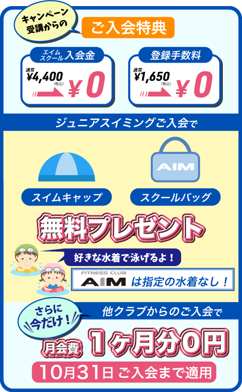 入会金、登録手数料とも今だけ無料。さらに「スクールバッグ」「スイムキャップ」も今だけついてくる！すぐにスイミングできますよ！！