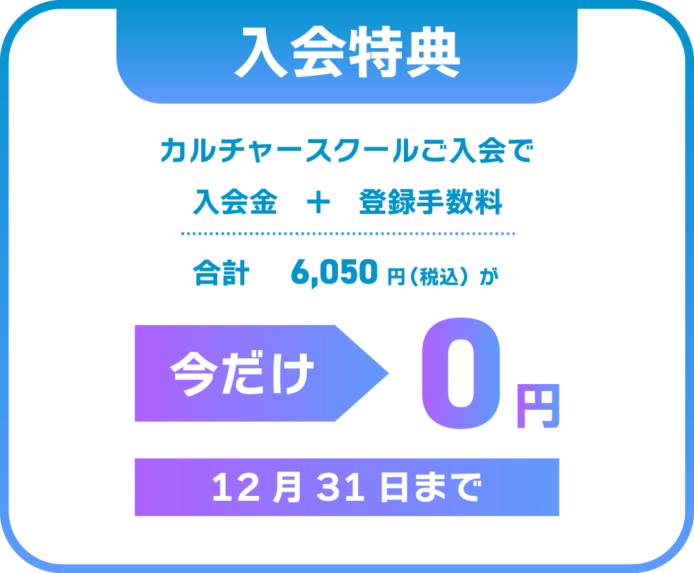 入会金、登録手数料とも今だけ無料。