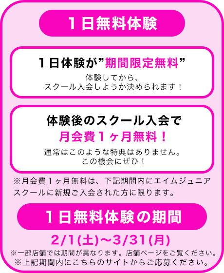 「１日無料体験でおトクに入会しよう」の図解