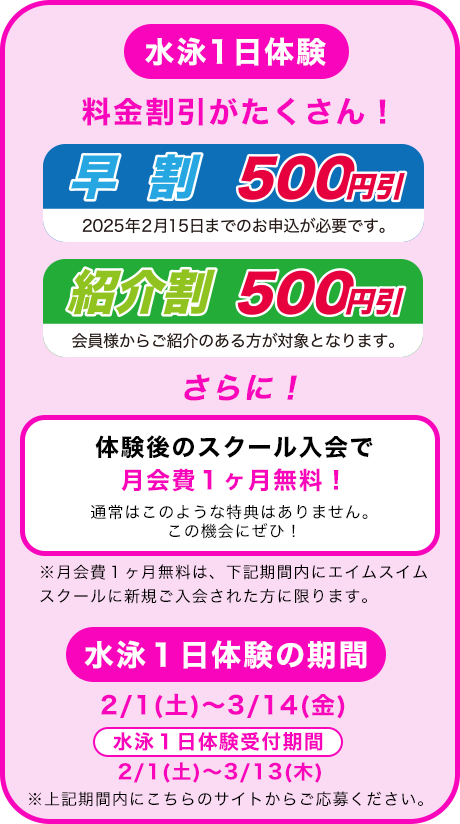 「水泳１日体験でおトクに入会しよう」の図解