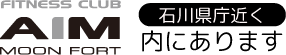 エイムムーンフォート併設