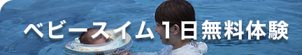 ベビースイミング１日無料体験へ移動のボタン