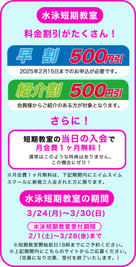 「水泳短期教室でおトクに入会しよう」の図解