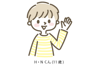 11歳の男の子