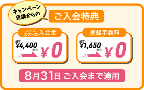 夏の入会キャンペーン開催中