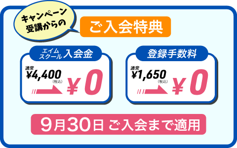 夏の入会キャンペーン開催中