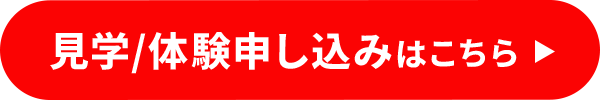 見学／体験申し込みはこちら