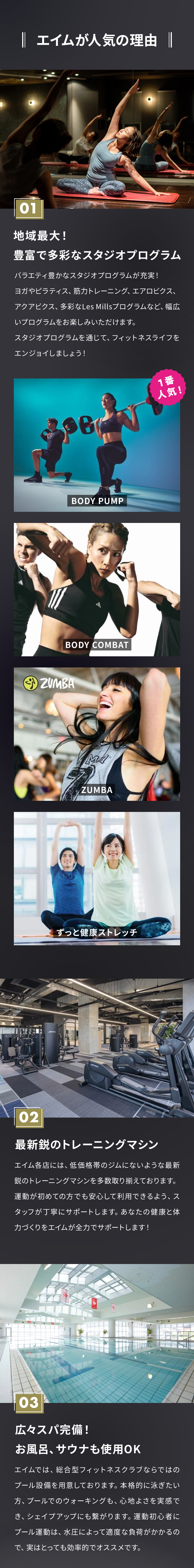 エイムが人気の理由　01 地域最大！豊富で多彩なスタジオプログラム　02 最新鋭のトレーニングマシン　03 広々スパ完備！お風呂、サウナも使用OK