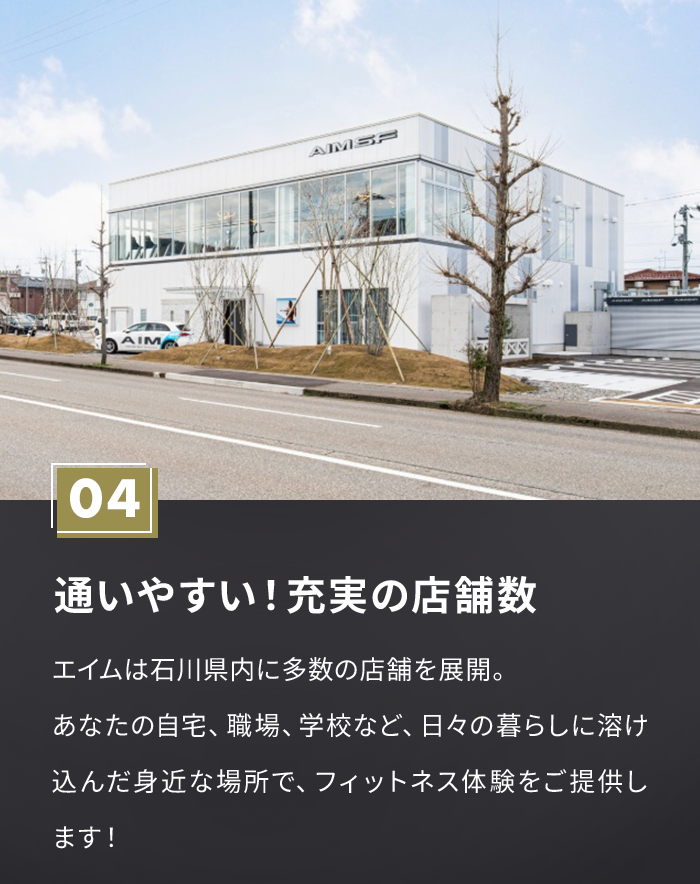 04 通いやすい！充実の店舗数