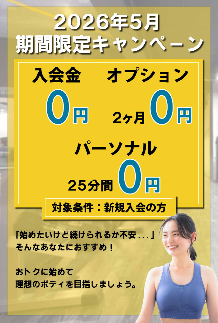 入会金0円