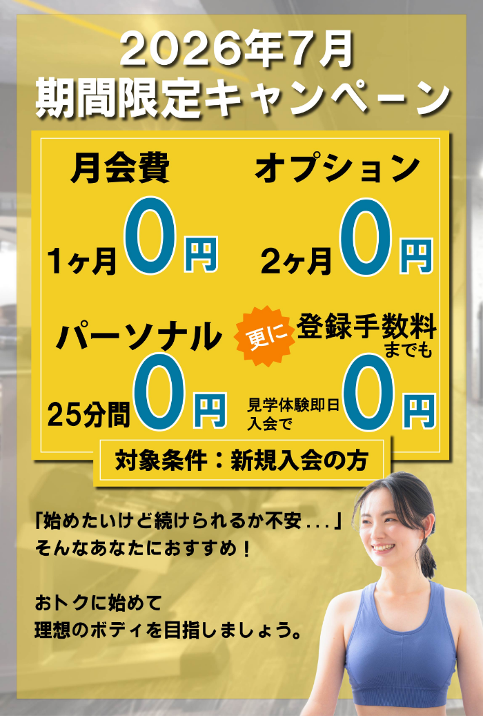 入会金0円