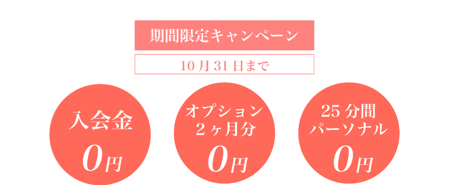 10月の特別キャンペーン！