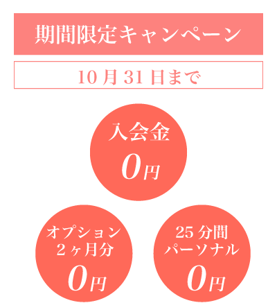 10月の特別キャンペーン！