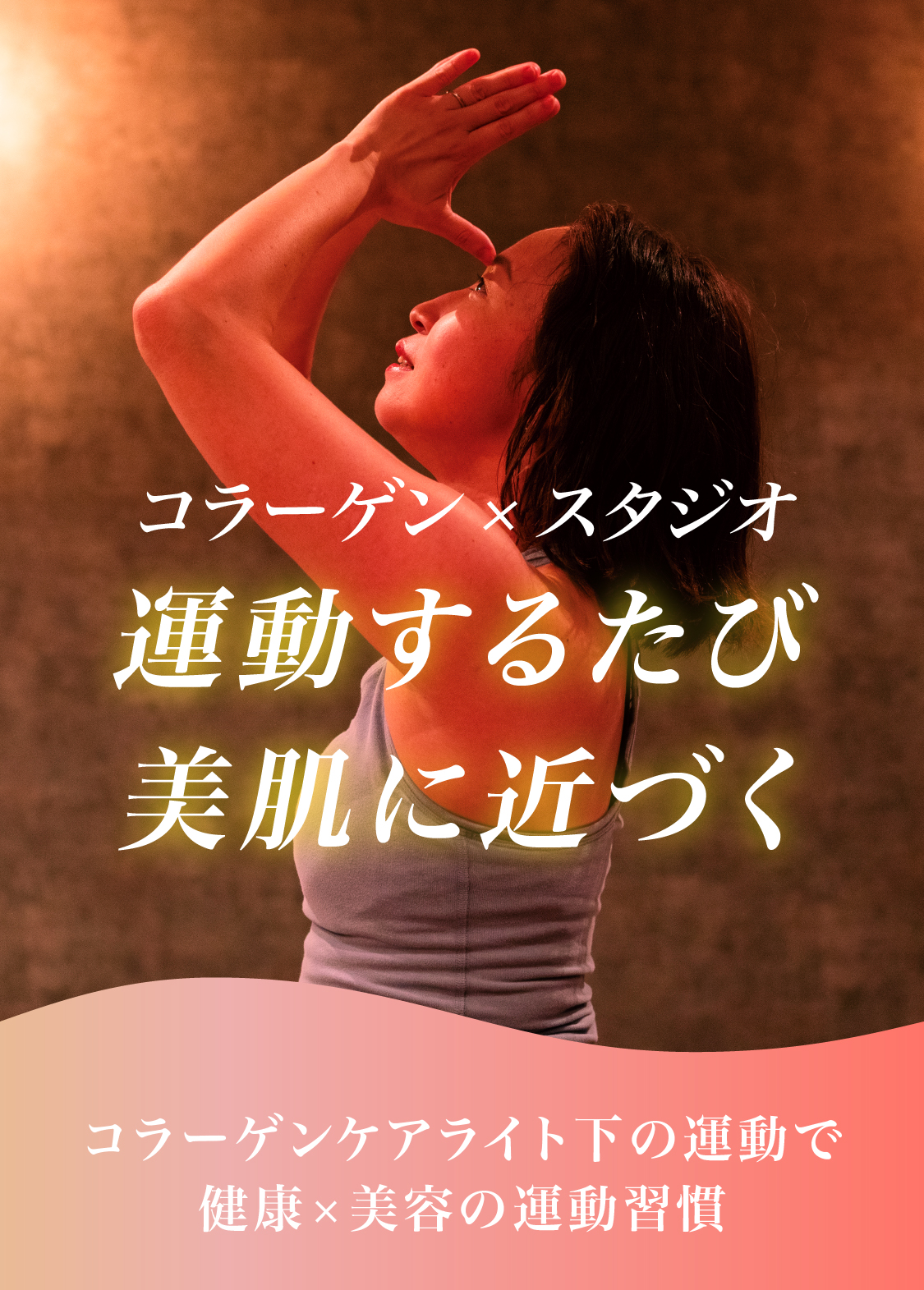 コラーゲン×スタジオメインビュー