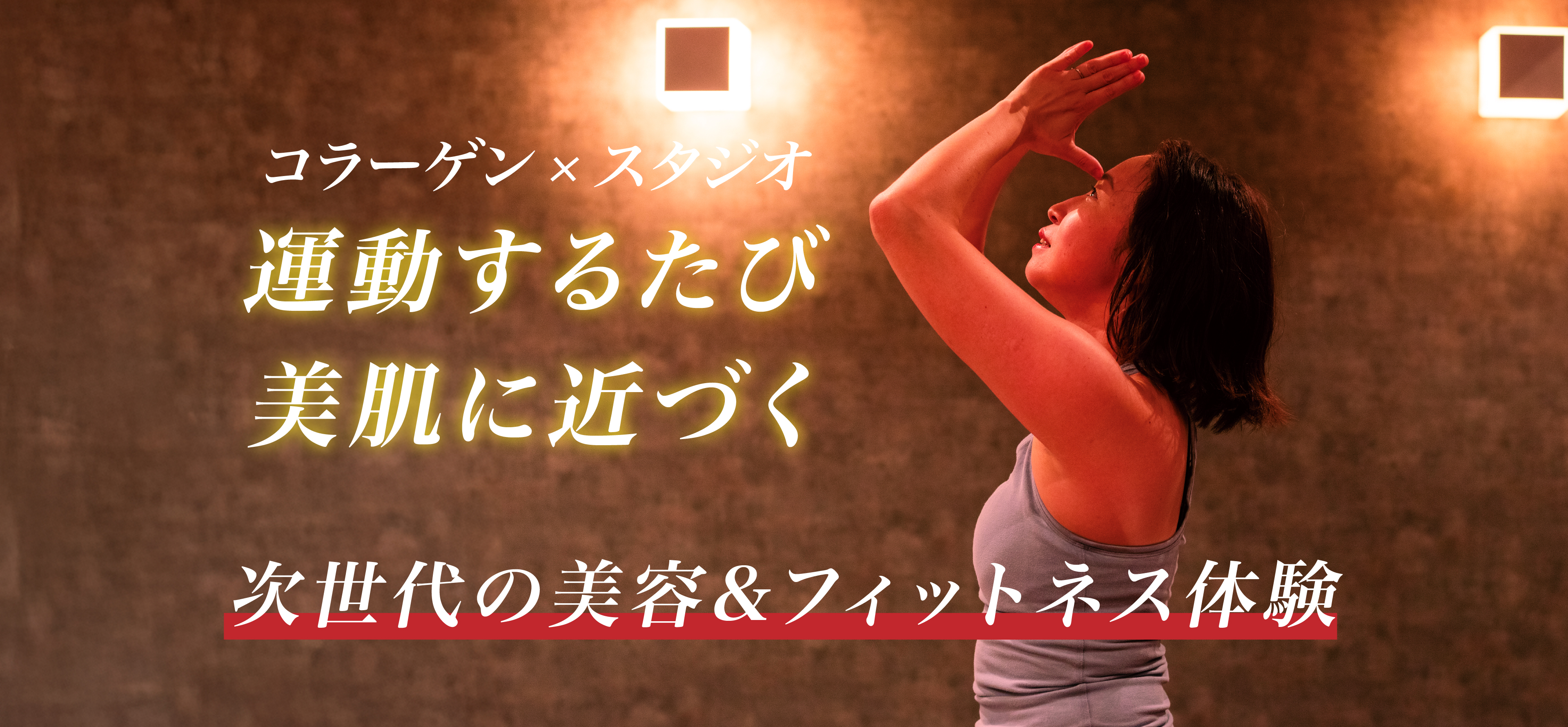 コラーゲン×スタジオメインビュー