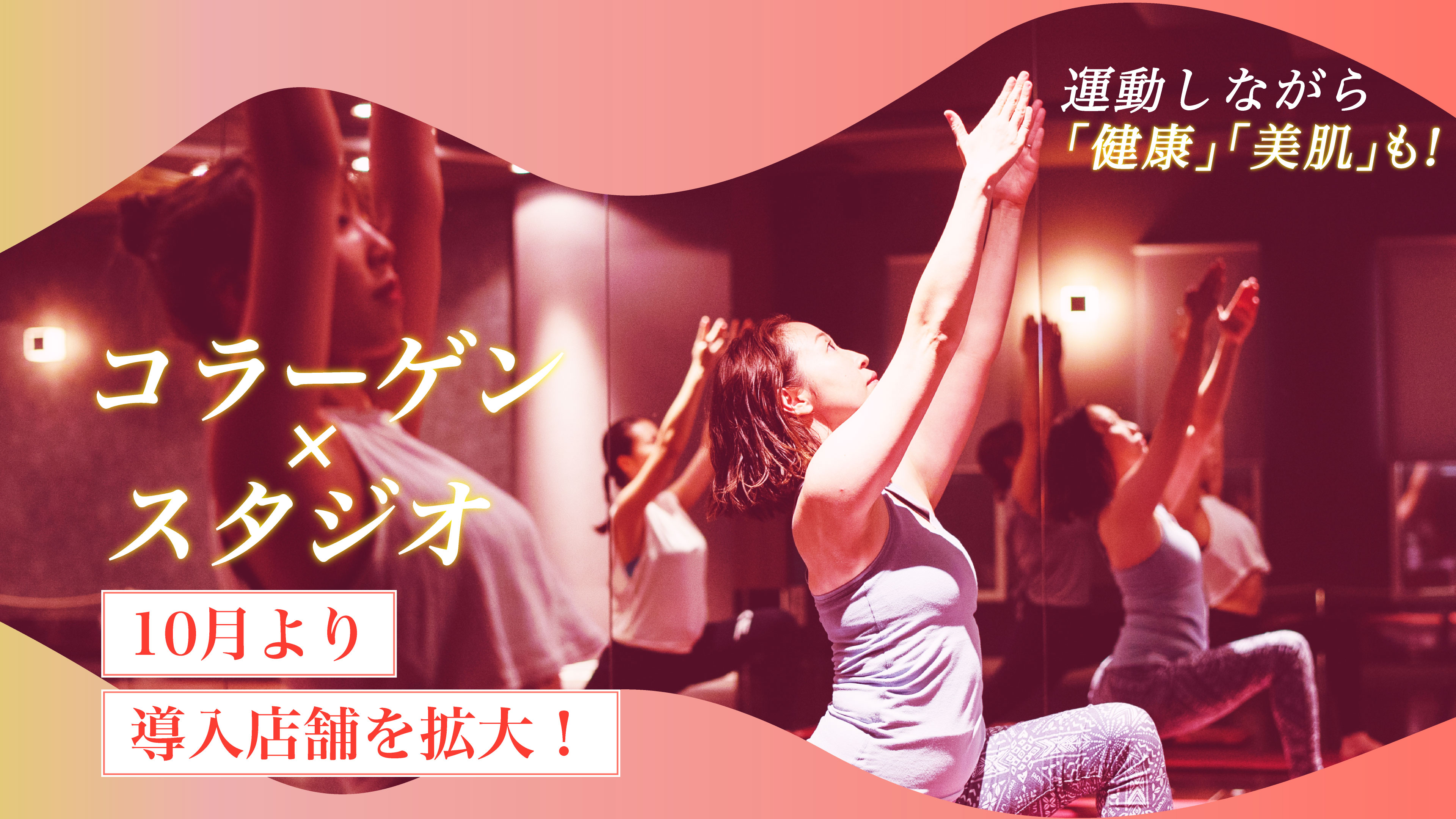 コラーゲン×スタジオメインビュー