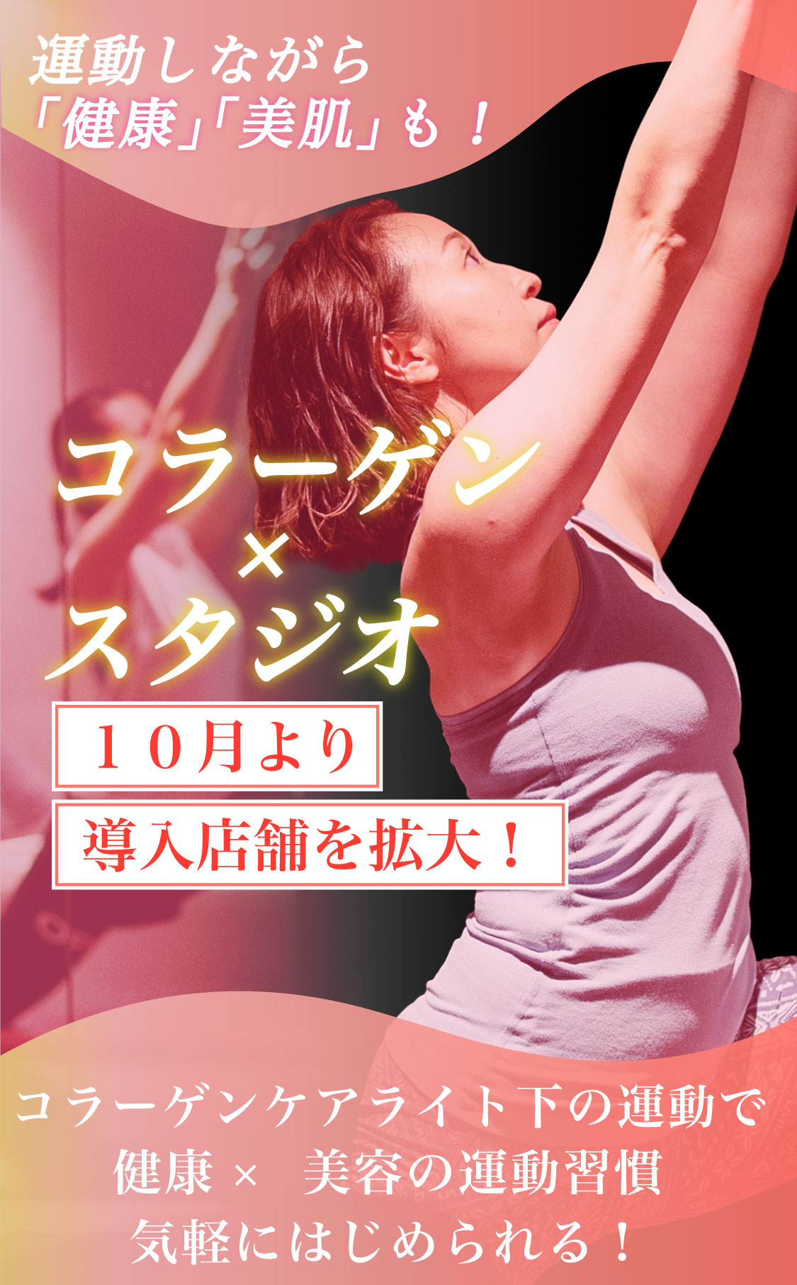 コラーゲン×スタジオメインビュー