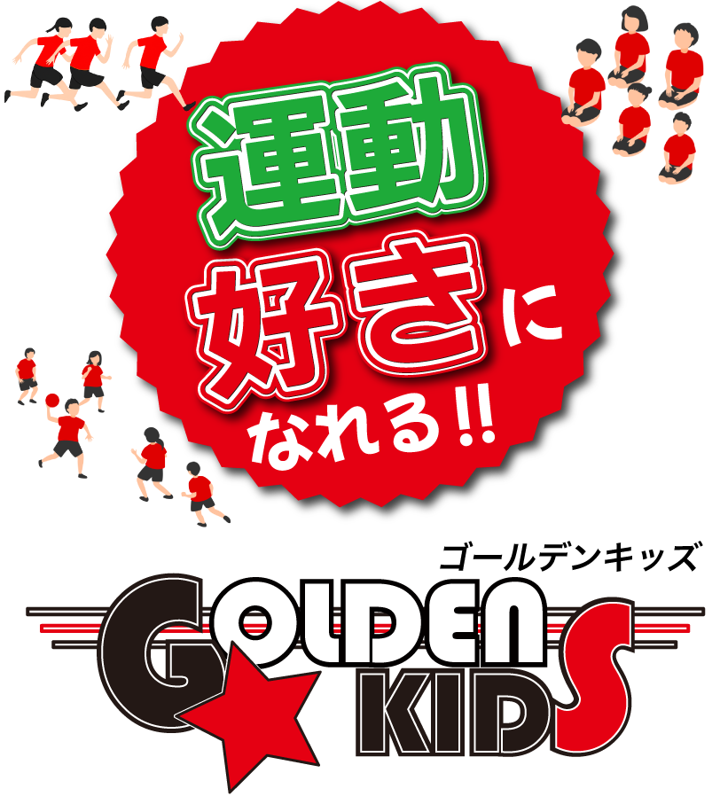 運動好きになれる！ゴールデンキッズ