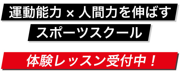 体験レッスン受付中