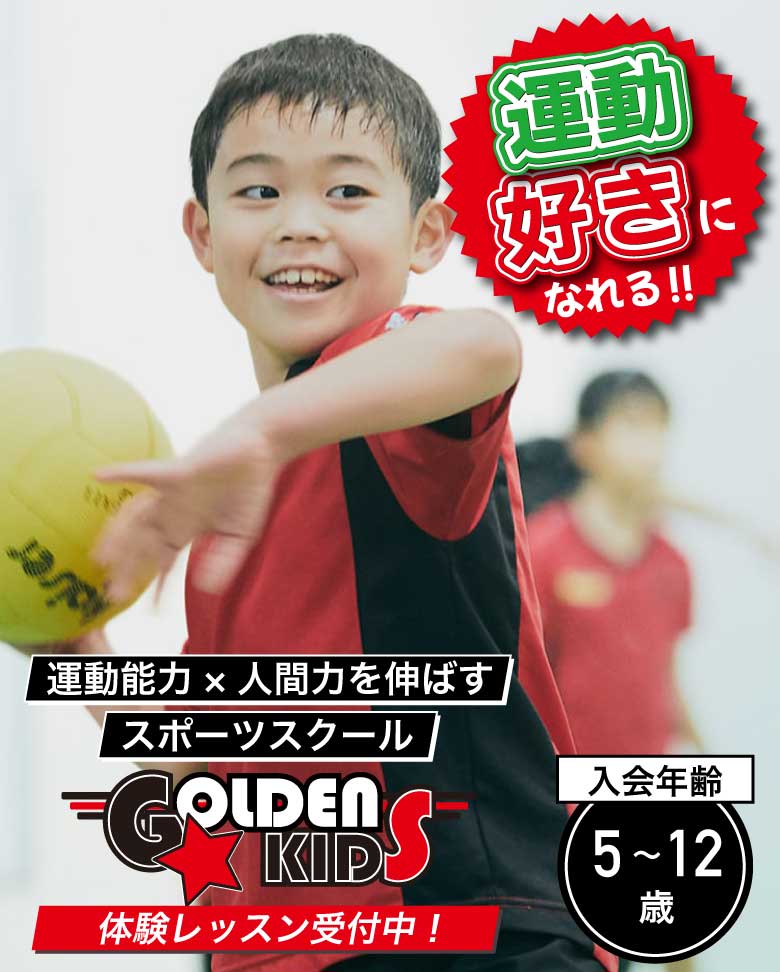 運動好きになれる！ゴールデンキッズ