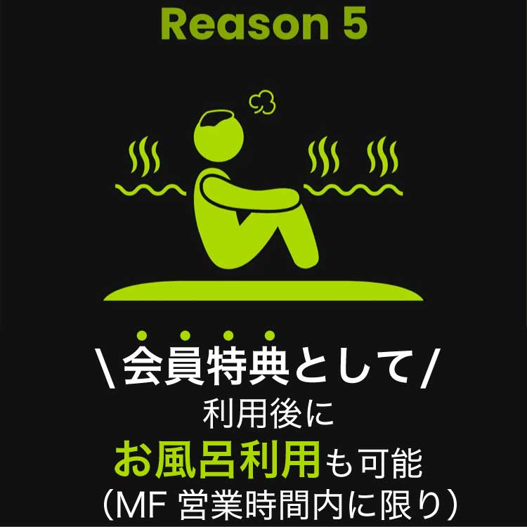 選ばれる理由5つ目