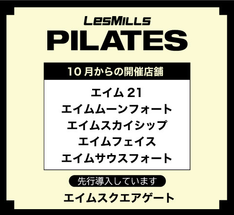 2025年10月、エイム５店舗にてレズミルズピラティスがスタートします！