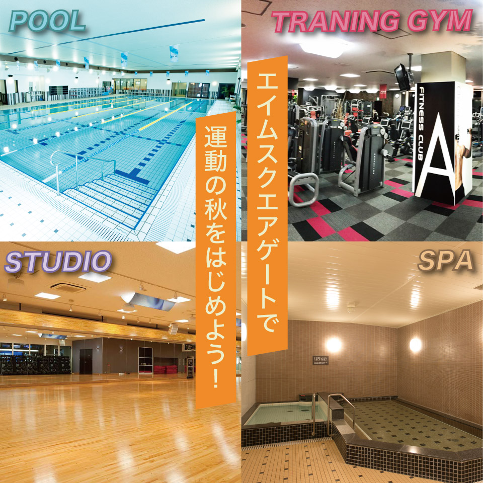 運動の秋はスクエアゲートで!